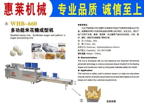 多功能米花糖成型机